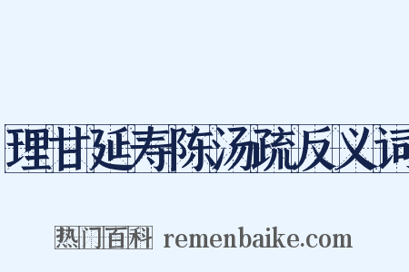 理甘延寿陈汤疏反义词是什么意思的图片